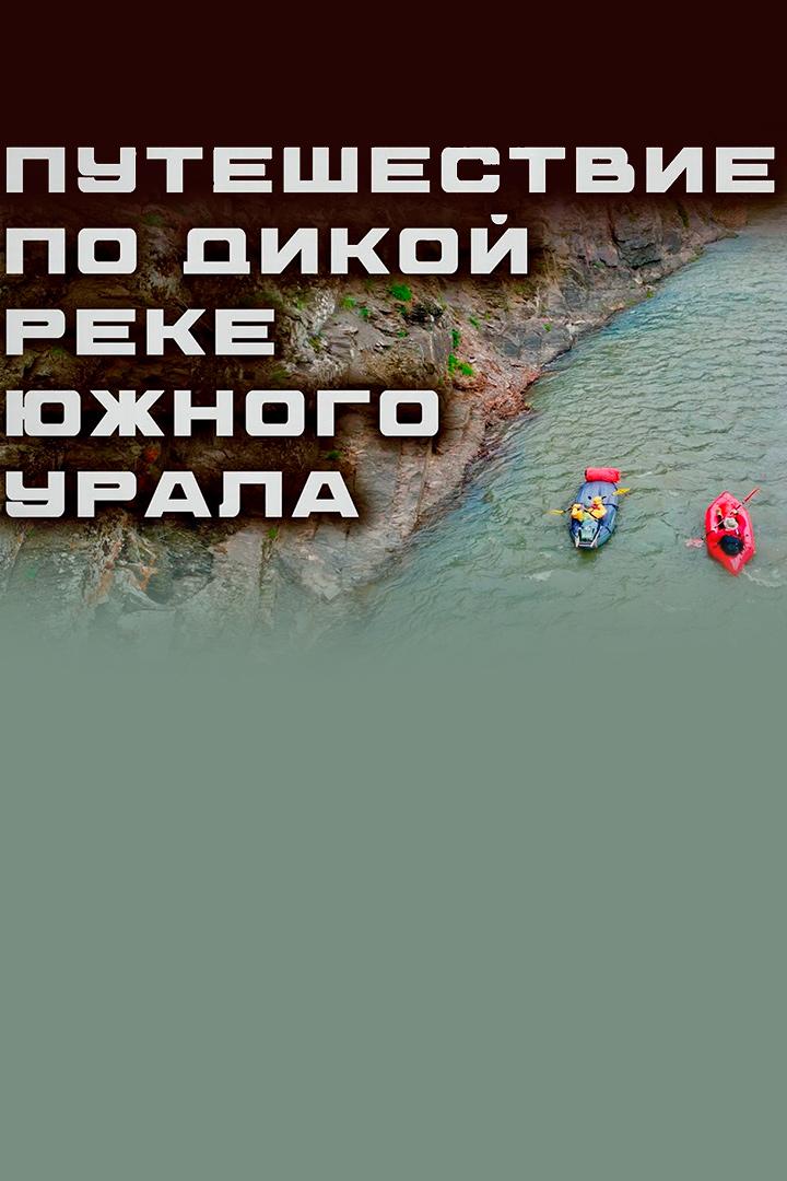 Сплав по реке Малый Ик - Ben Amirkhanov