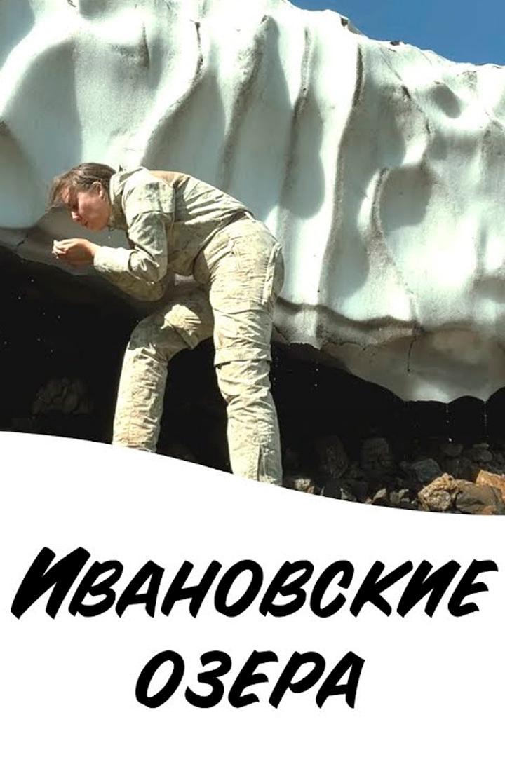 Ивановские озёра - Роман Григорьев