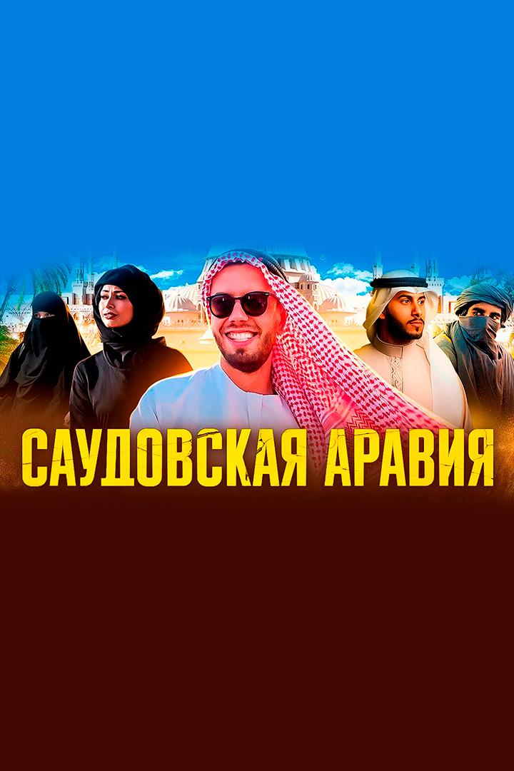 Саудовская Аравия - Александр Рагулин