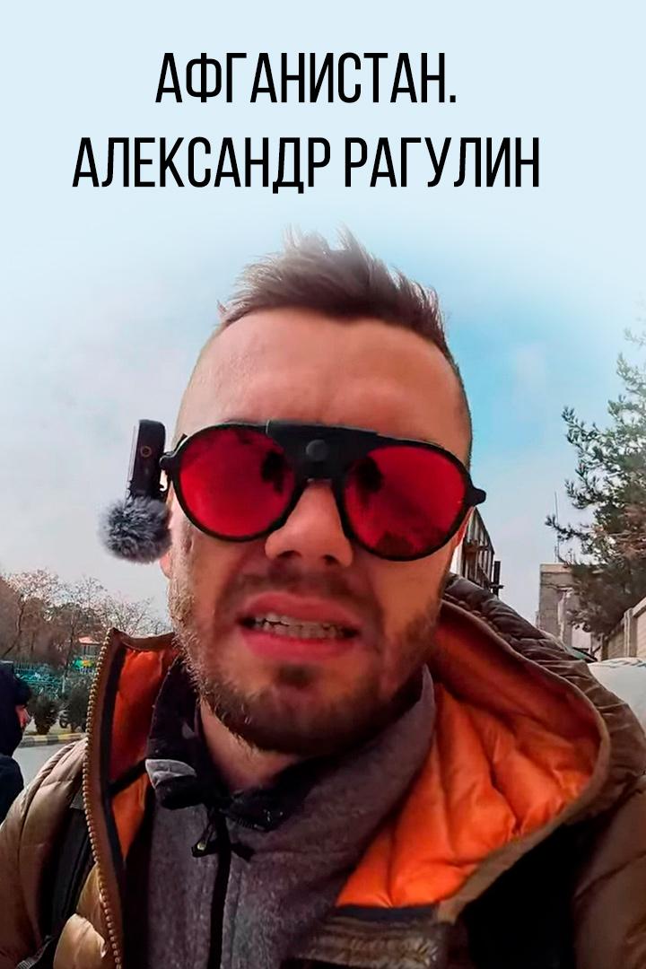 Афганистан. Александр Рагулин