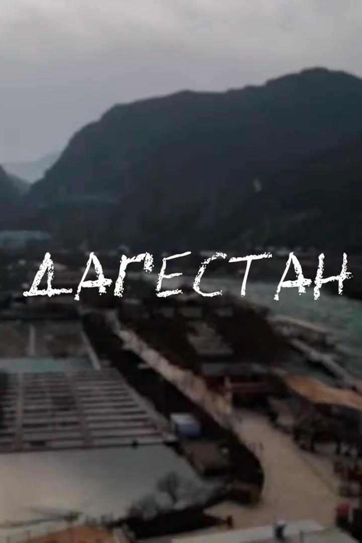 Дагестан. SHOTINFAMILY