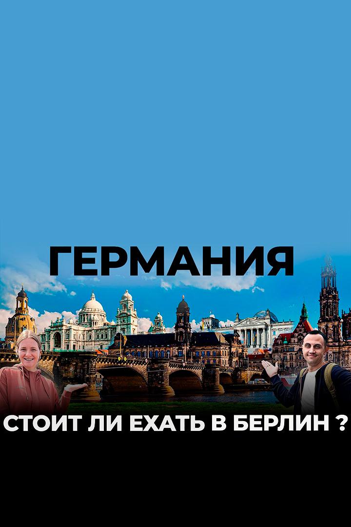 Берлин - Вячеслав Юмабаев