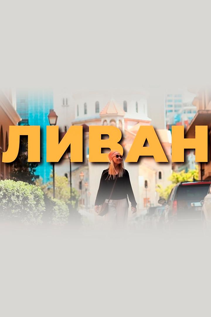 Путешествие в Ливан. Докатились. Катя и Булат