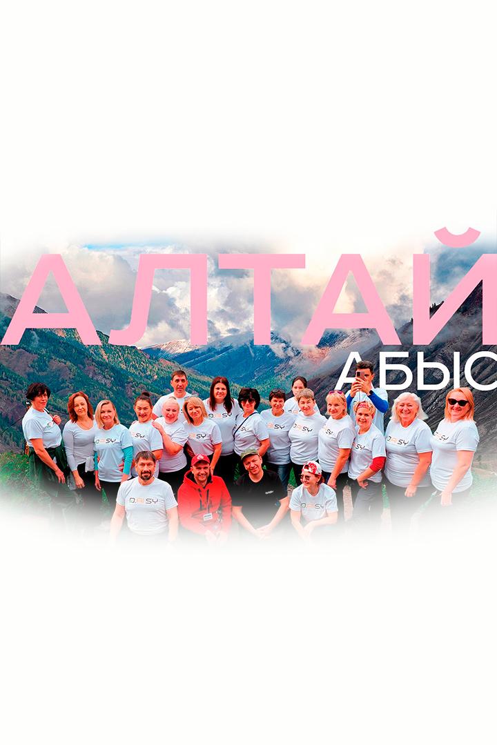 Алтай Абыс - Валерий Иванов