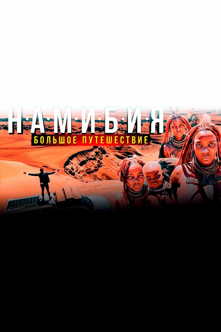 Намибия - Павел Макаров