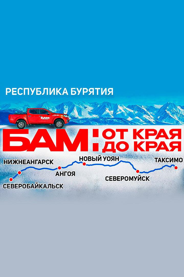 БАМ. Республика Бурятия. Алексей Жирухин