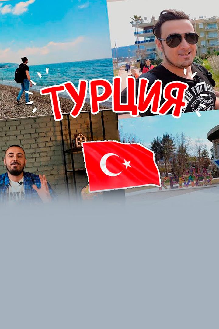 Турция. Михаил Зейфман