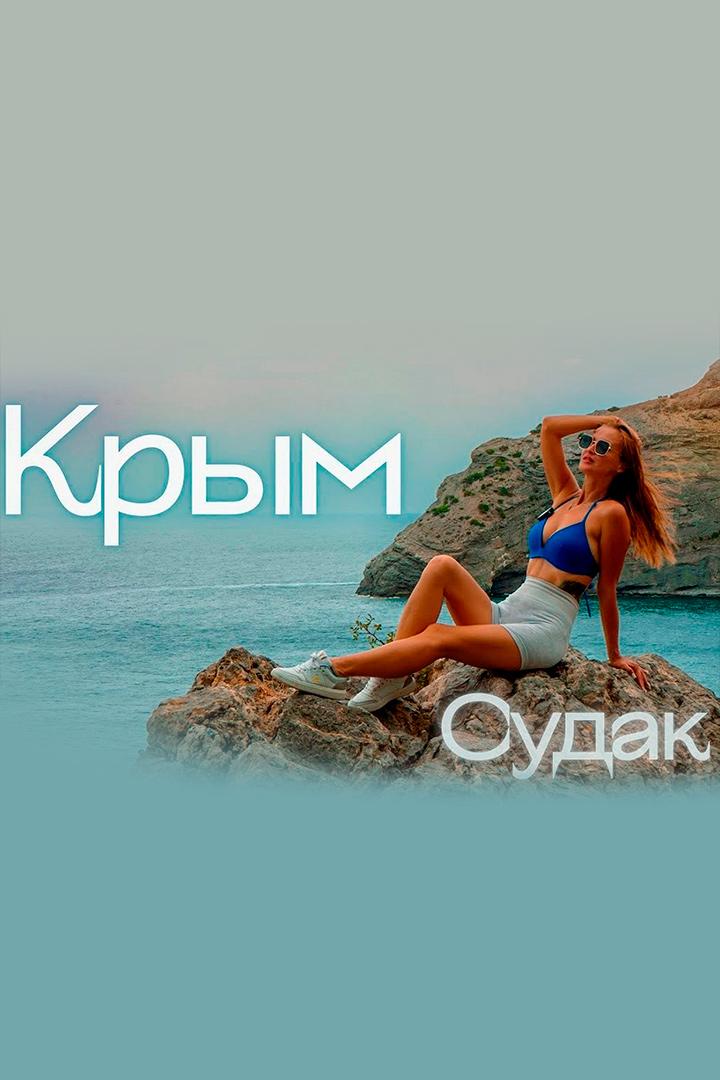 Судак - Алекс & Мари Travel blog