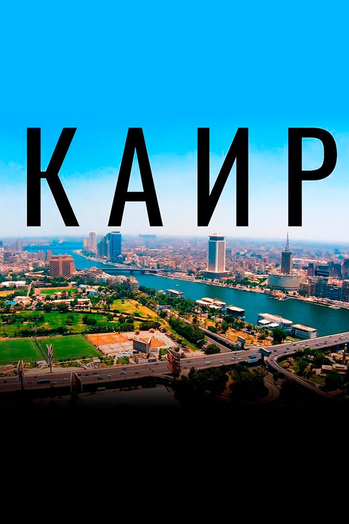 Каир - Вячеслав Юмабаев