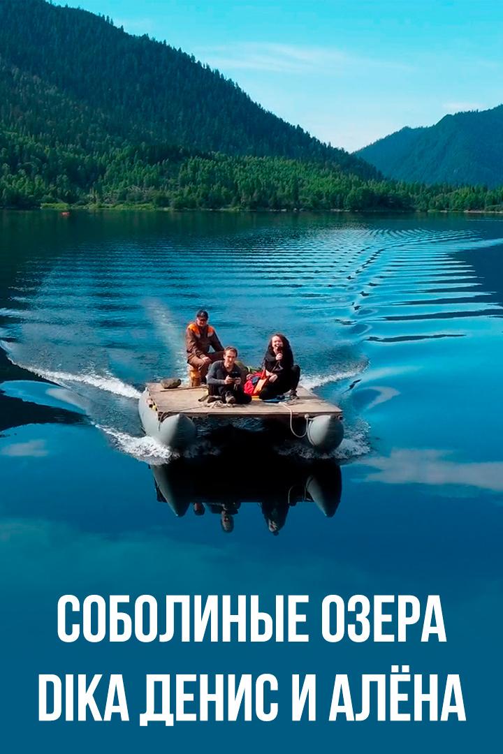 Соболиные озера - DiKA Денис и Алёна