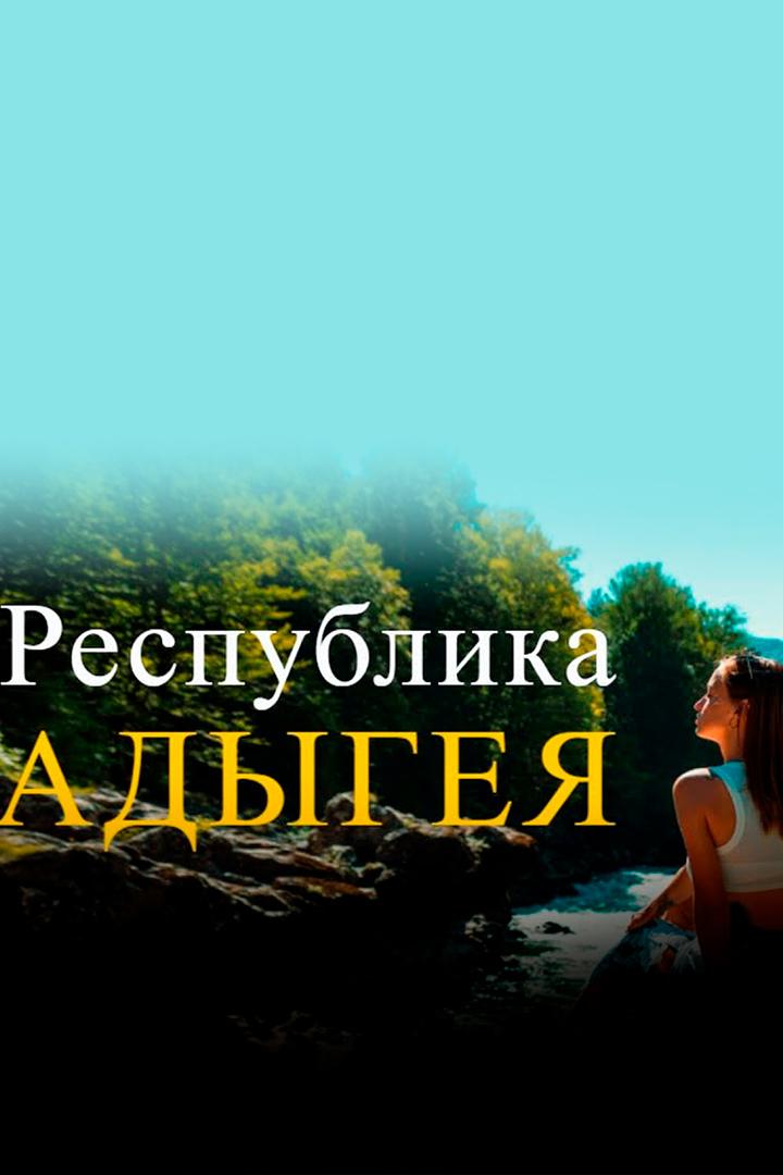 Адыгея - Алекс & Мари Travel blog