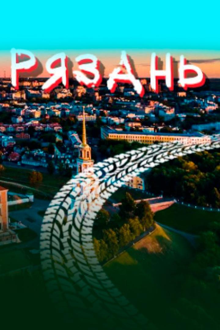 Рязань - Stas RailCars