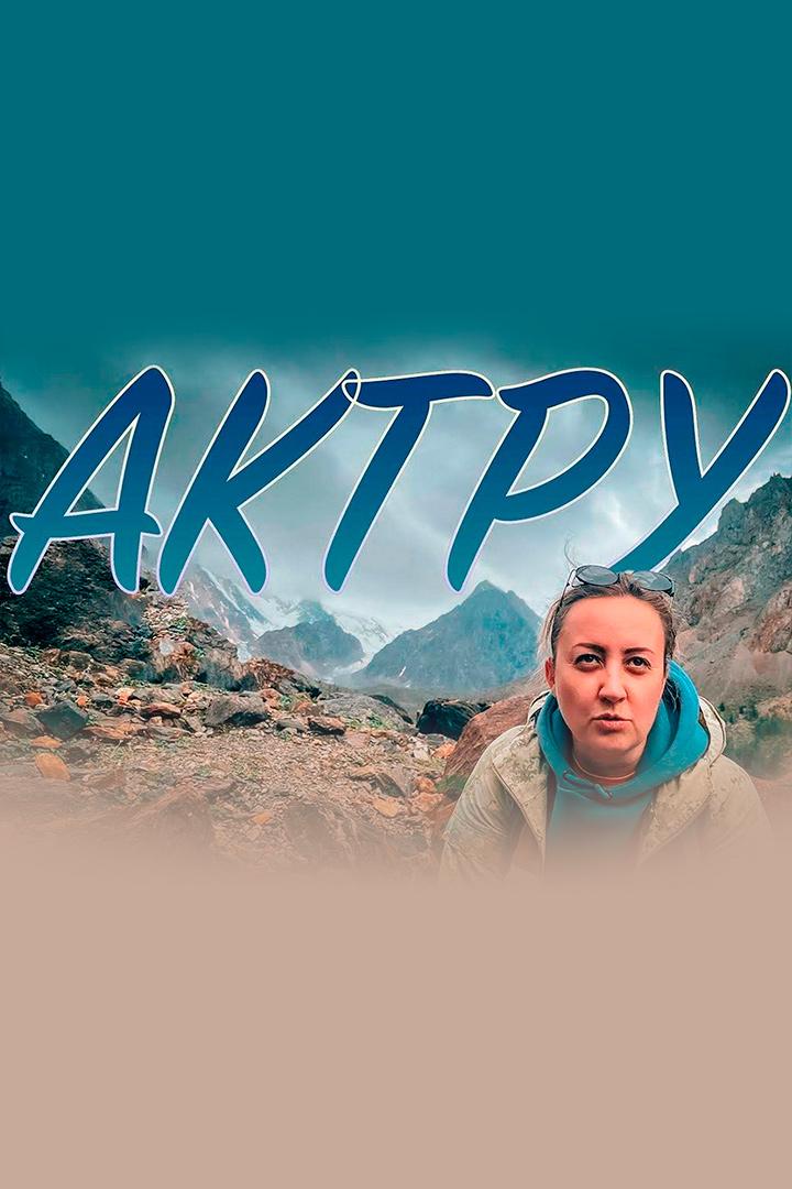 Актру - Роман Григорьев