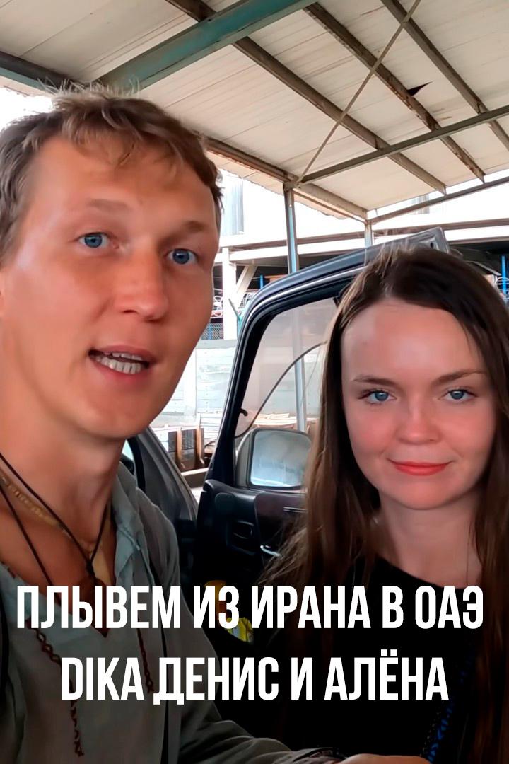 Плывем из Ирана в ОАЭ - DiKA Денис и Алёна