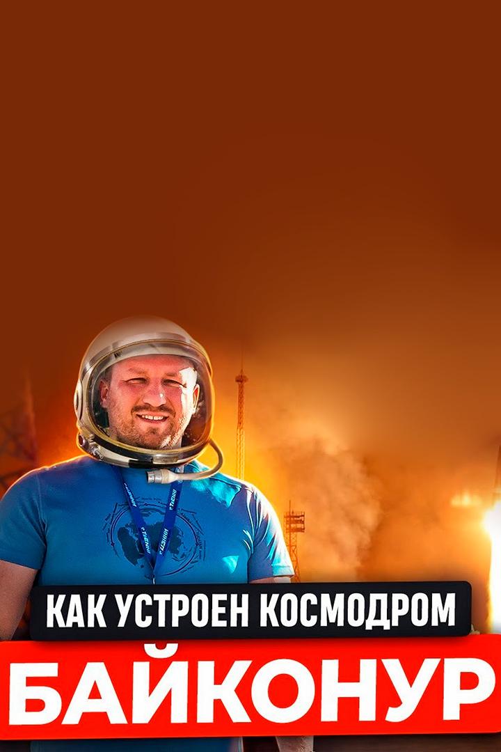 Байконур - Алексей Жирухин