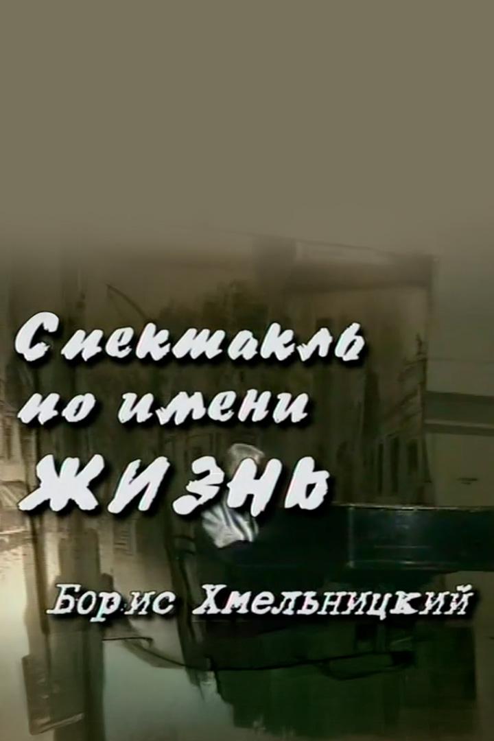 Спектакль по имени "Жизнь". Борис Хмельницкий