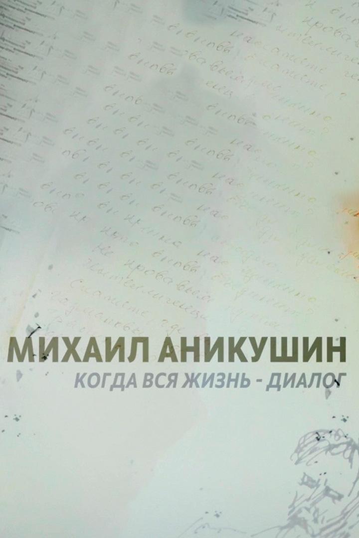 Михаил Аникушин. Когда вся жизнь - диалог