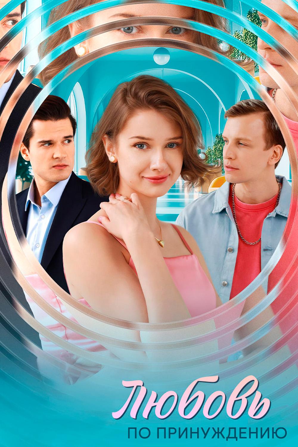 Любовь по принуждению