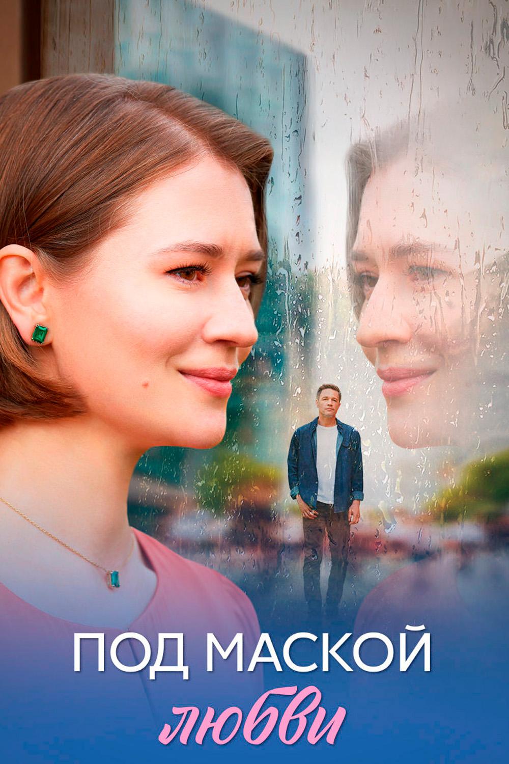 Под маской любви
