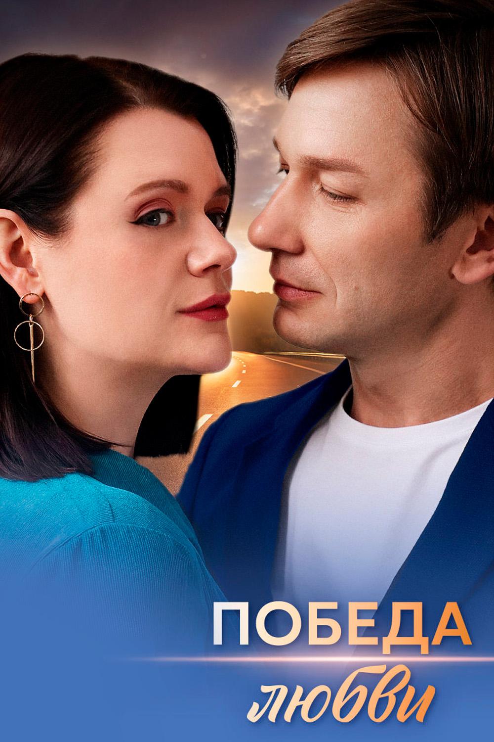 Победа любви