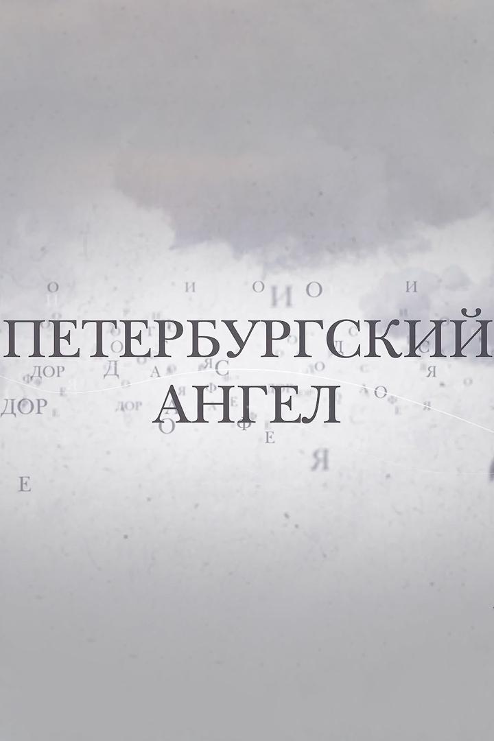 Документальный фильм о памятных днях священномученика Вениамина в Санкт-Петербурге