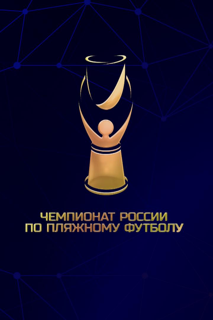Пляжный футбол. Чемпионат России. Суперфинал. Матч за 3-е место. Трансляция из Санкт-Петербурга