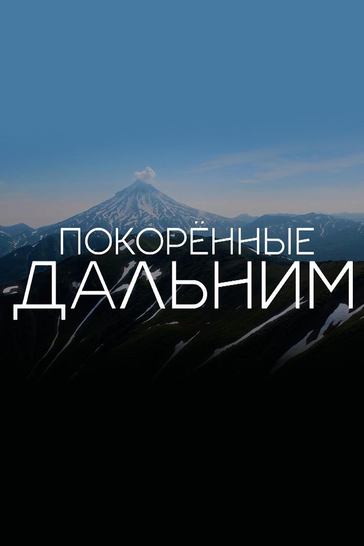 Покоренные Дальним