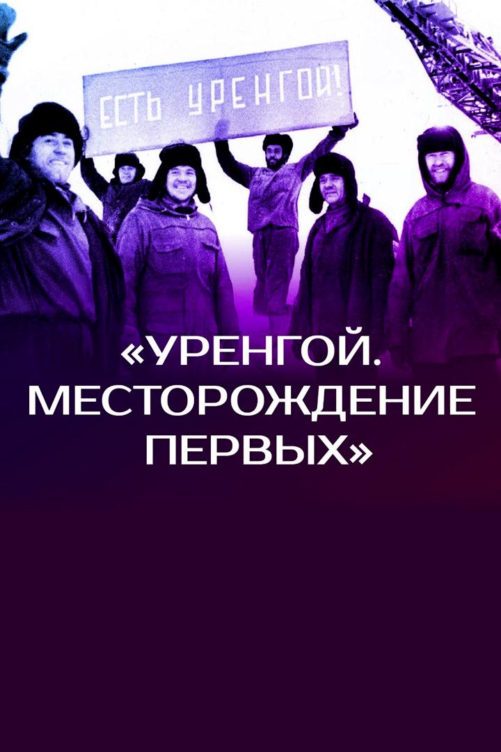 Уренгой - месторождение первых