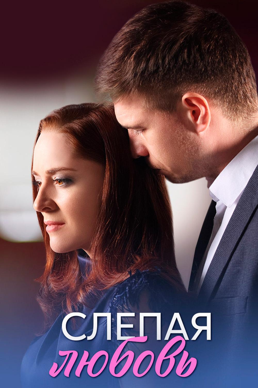 Слепая любовь