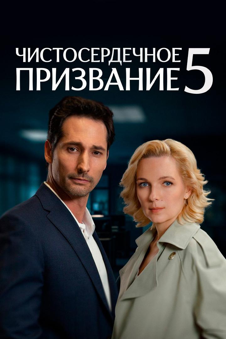 Чистосердечное призвание-5
