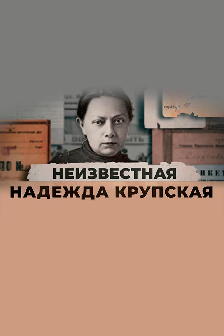 Неизвестная Надежда Крупская