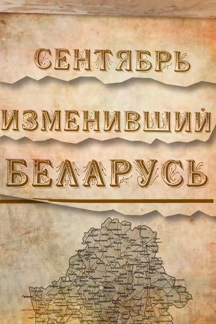 Сентябрь, изменивший Беларусь