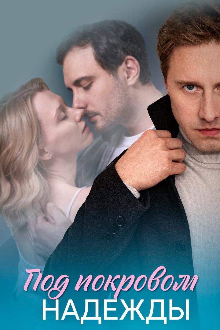 Под покровом надежды