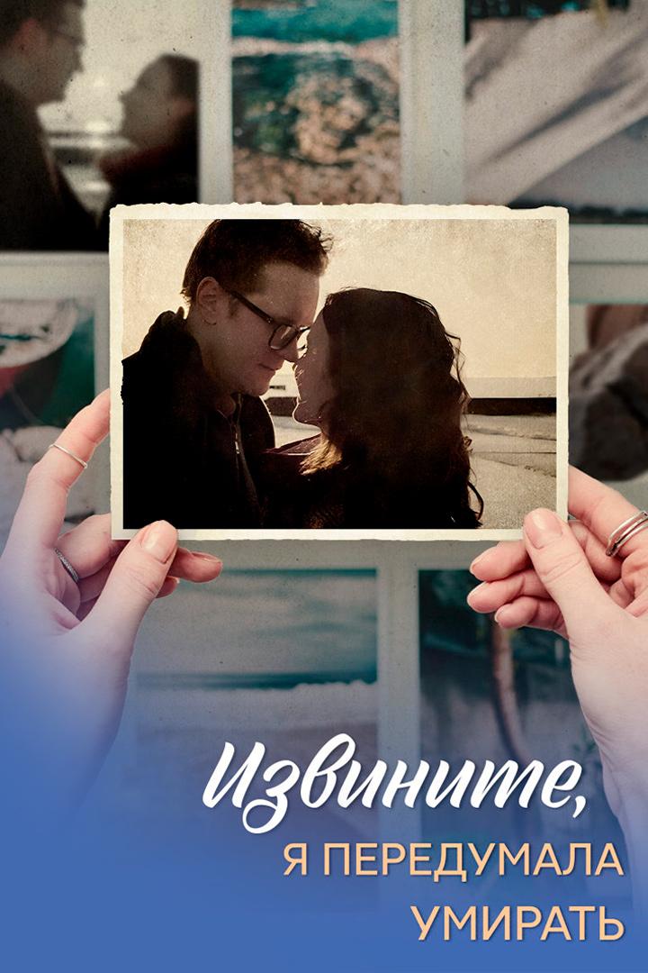 Извините, я передумала умирать