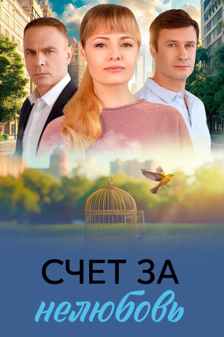 Счёт за нелюбовь