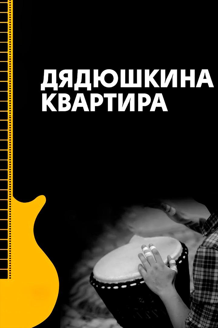 Дядюшкина квартира