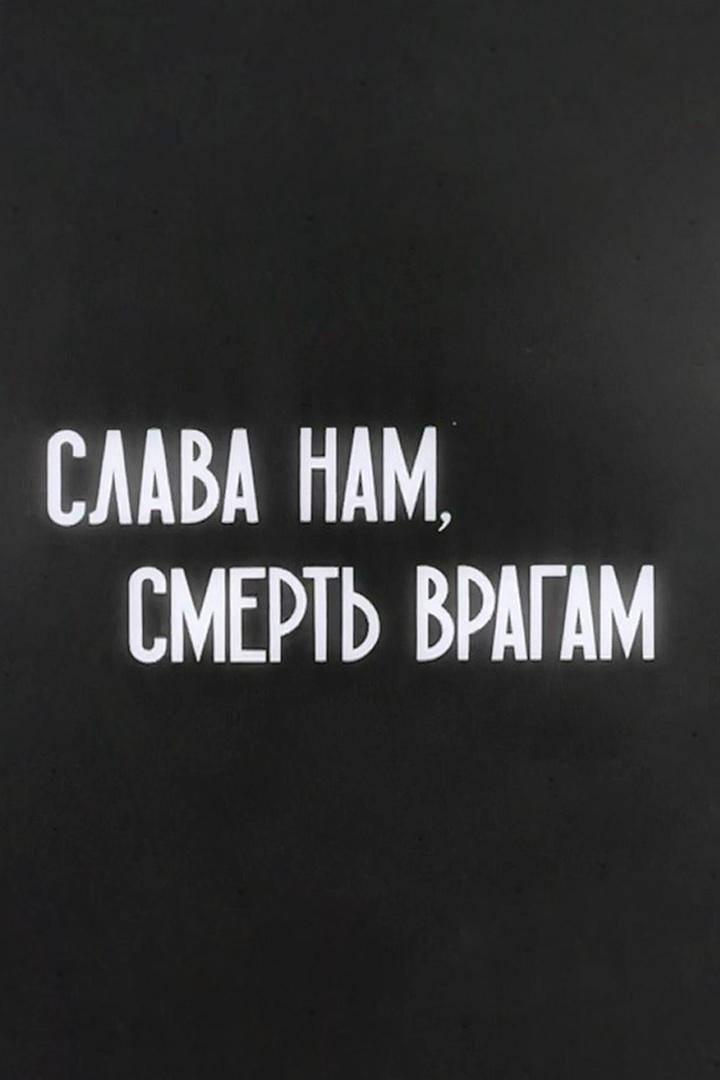 Слава - нам, смерть - врагам