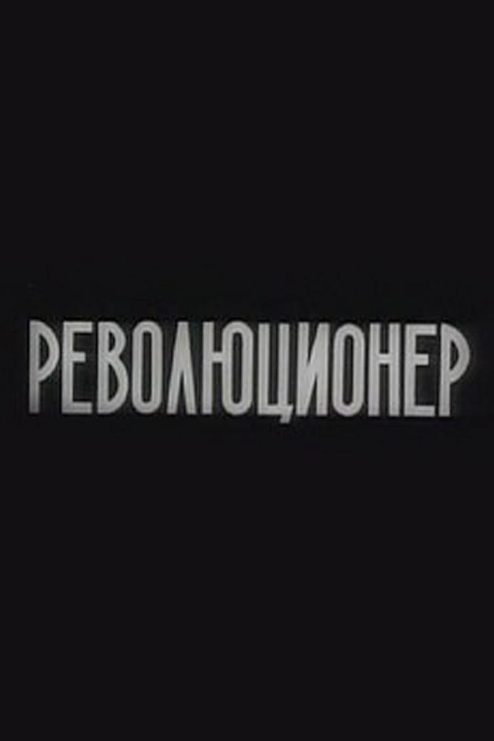 Революционер