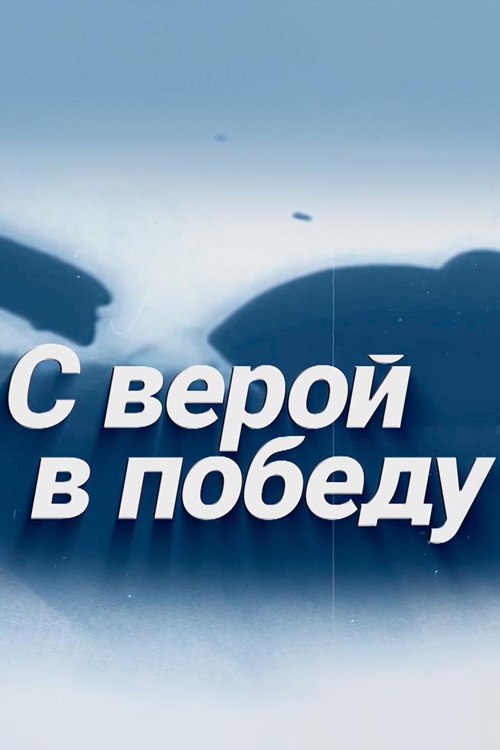 С верой в победу