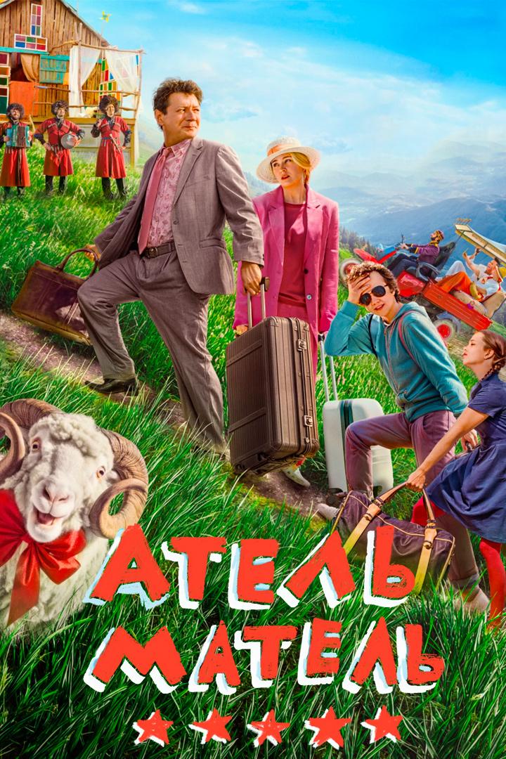 Атель-Матель