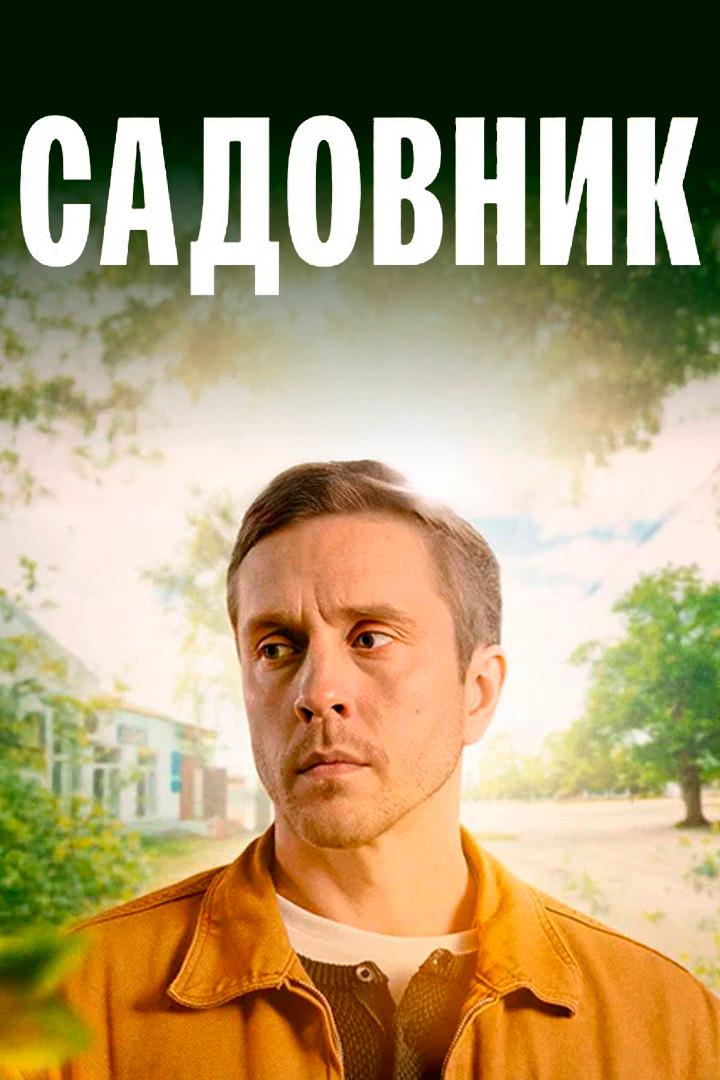 Садовник