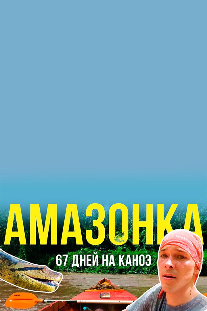67 дней на Амазонке