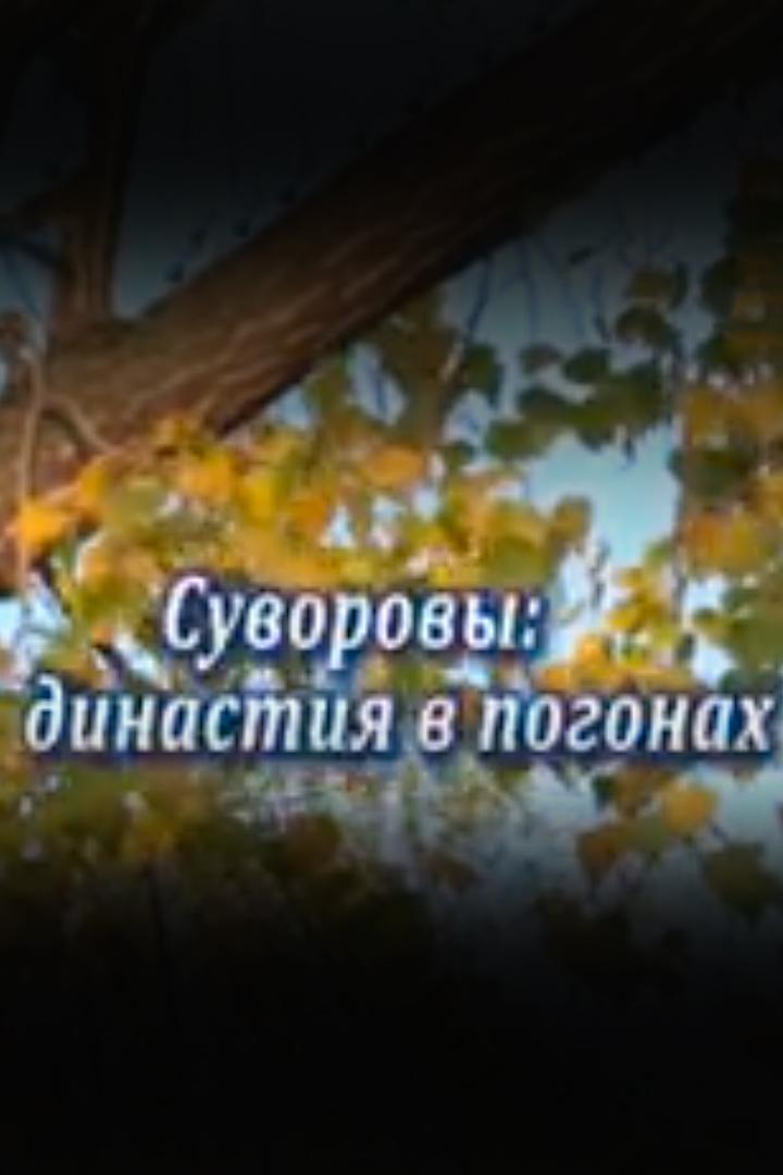 Суворовы. Династия в погонах