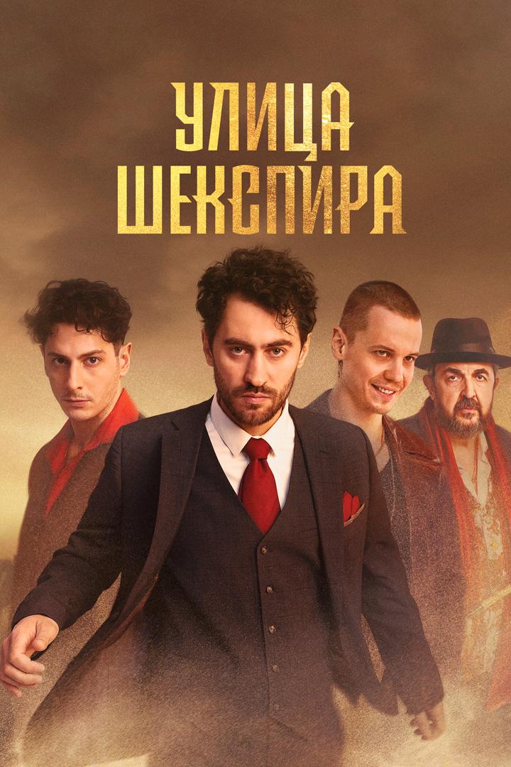 Улица Шекспира