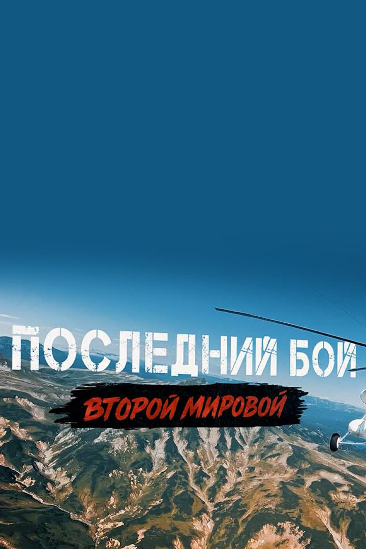 Последний бой Второй мировой