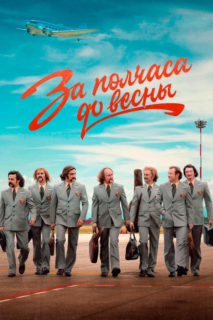 Песняры. За полчаса до весны