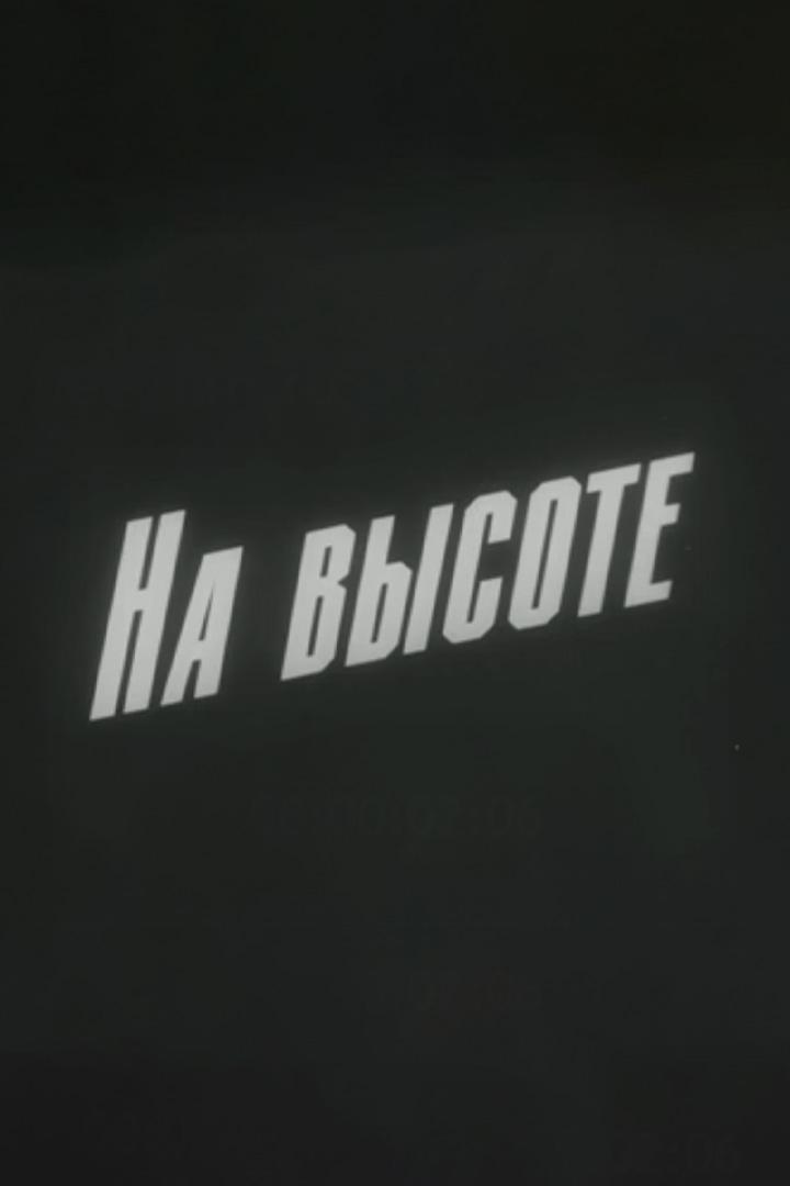 На высоте
