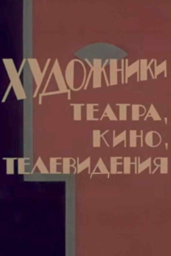 Художники театра, кино, телевидения