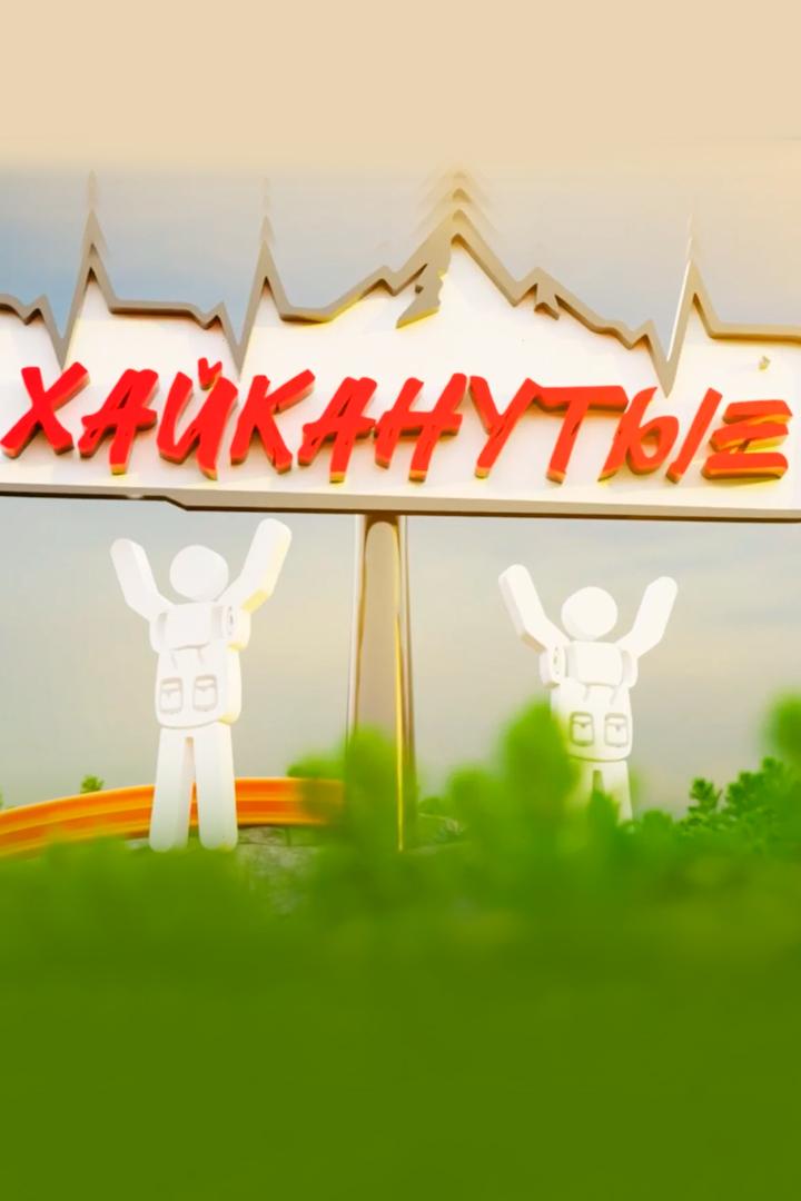 Хайканутые