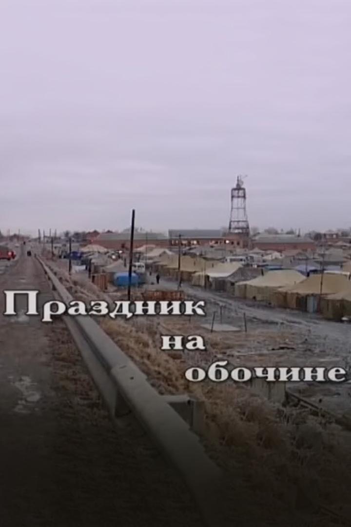 Праздник на обочине